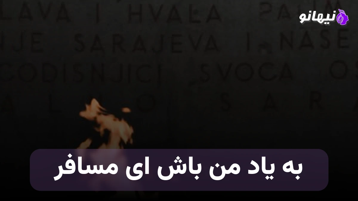 دانلود آهنگ به یاد من باش ای مسافر حبیب هوش مصنوعی 